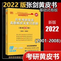 英语一 张剑五套卷+赠品 2022考研英语一英语二历年真题 张健黄皮书考研英语真题2001-2008