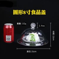 8寸 直径21cm 餐桌罩塑料透明食物罩防尘罩圆形塑料菜罩蛋糕盖果盘盖点心盖餐盖