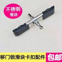 不锈钢滑块加长螺丝各一个 铝合金推拉门不锈钢滑块移门钩锁卡扣配件单点活动插销门窗锁扣件