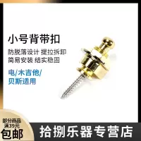 普通款金色 吉他背带扣背带钉 贝斯民谣电吉他背带扣锁 木吉他尾钉钮钉防脱落