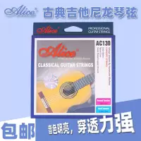 爱丽丝尼龙套弦AC130-H Alice爱丽丝古典吉他琴弦 古典尼龙套弦AC130-H 0285高张力音色好