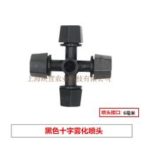 黑色十字雾化喷头 单个喷头 10个 大棚园林雾化浇水自动浇花器农用园艺喷灌雾头十字雾化灌溉微喷头
