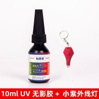 10ML(送小紫光灯) 透明玻璃无影胶水紫外线光固化液体UV胶水强力防水粘茶几水晶胶水