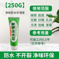 250克防水补墙膏(免刷漆)无工具 防水补墙膏墙面修补白色腻子膏腻子粉补墙漆家用脱落墙面修补膏