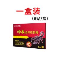 一盒6贴[特惠] 毒蝎追风透骨贴止痛膝关节腰间盘突出腰腿疼痛贴肩周痛贴颈椎贴膏