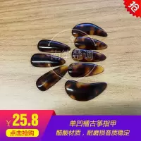醋酸单凹槽大号 经典款古筝指甲 单凹槽古筝指甲儿童成人古筝指甲 练习考级指甲