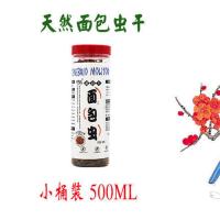 小宠专用面包虫500ml 面包虫黄粉虫子干蝎子仓鼠角蛙鹦鹉八哥画眉小鸟乌龟鱼粮食饲料虫