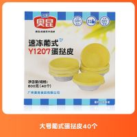 葡挞皮Y1207(40个/盒) 奥昆Y1207葡式7.5cm蛋挞皮带锡底40个装家用烘焙原料速冻半成品