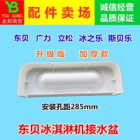 东贝冰淇淋机配件接水盆立松冰之乐冰激凌机接料盒托盘广力接水盘