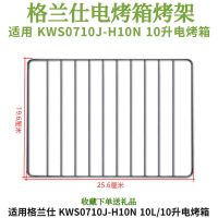 10升烤架 适用格兰仕 KWS0710J-H10N 10L升电烤箱烤盘托盘烤网烤架烤箱配件