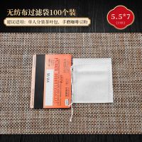 5.5*7cm无纺布100个 茶包袋泡茶袋茶叶包装过滤隔渣花茶小泡袋煲汤调料卤料包袋一次性