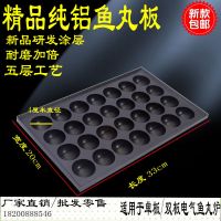 28孔纯铝鱼丸板 章鱼小丸子烤盘 章鱼小丸子机 燃气鱼丸板 章鱼小丸子板 鱼丸炉