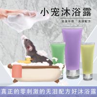 清爽抑菌型1瓶 100ML 收藏商品关注店铺送小礼品 花枝鼠专用小宠沐浴露杀菌驱虫除臭松鼠兔子花枝鼠洗澡沐浴液留香