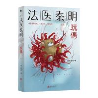玩偶 1本 法医秦明遗忘者 法医秦明系列众生卷第二季悬疑侦探推理破案小说