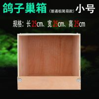 普通板 简易款（小号无挂钩） 室内可挂木制鸽子巢箱鸽子窝繁殖孵化防打扰配对放飞笼猫窝兔子窝