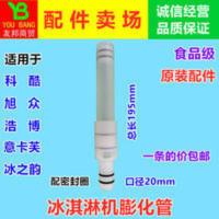 科酷冰淇淋机配件膨化管意卡芙冰激凌机料缸膨化棒冰之韵下料管 科酷冰淇淋机配件膨化管意卡芙冰激凌机料缸膨化棒冰之韵下料管