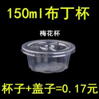 150ml梅花杯+平盖100套 塑料杯 一次性布丁杯果冻杯龟苓膏碗双皮奶碗鲜奶吧 梅花杯