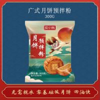 1袋 广式(预拌粉) 广式月饼粉低筋小麦粉水晶点心苏式月饼粉蛋黄酥烘焙原料300g