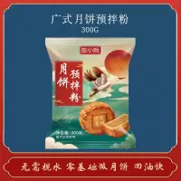 1袋 广式(预拌粉) 广式月饼粉低筋小麦粉水晶点心苏式月饼粉蛋黄酥烘焙原料300g