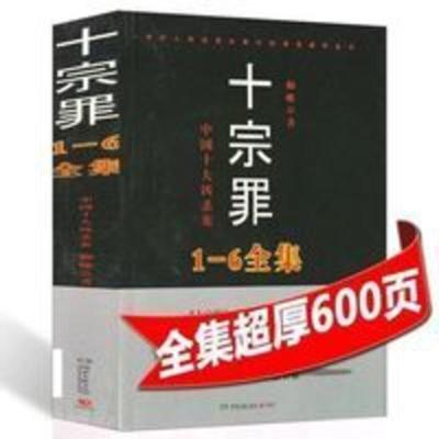 十宗罪 十宗罪全集600页加厚版1-6全集 惊悚悬疑推理侦探小说 蜘蛛著任选