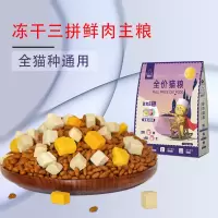 冻干三拼鲜肉主粮2斤[无活动] 冻干猫粮低盐低油成猫大包装幼猫鸡胸肉增肥营养发腮猫粮食通用型