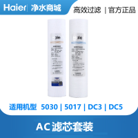 海尔AC(3-6个月) 海尔净水器滤芯5微米1微米10寸PP棉UDF/CTO颗粒活性炭原装123级