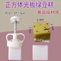 3.8无字绿豆糕1模+1片 20克30克手压式可调厚薄光边方形绿豆冰糕冰皮不粘家商用月饼模具