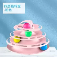 基础款四层猫转盘粉色[自嗨神器] 猫玩具耐咬自嗨解闷猫转盘球逗猫神器猫咪逗猫棒幼猫小猫宠物玩具