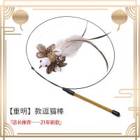 [重明]-逗猫棒(国风款店长推荐) 羽毛逗猫棒耐咬仙女幼猫钓鱼竿钢丝长杆昆虫小鸟鸡毛超长自嗨玩具