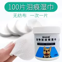 去泪痕湿巾(100片/瓶) 泰迪去泪痕狗狗宠物滴眼液消炎眼睛猫咪洗眼除眼屎清洁神器狗用品