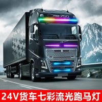 长1米[24V货车七彩跑马]防水 货车24V专用中网灯流光跑马灯七彩爆闪遮阳板挡灯游侠灯改装饰用