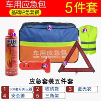 [5件套]户外聚餐应急 车用应急包套装汽车应急工具车载救援急救包车载灭火器自驾游装备