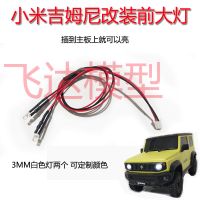 小米灯-白色 小米吉姆尼改装前大灯3MM白色灯泡小米吉姆尼升级前灯