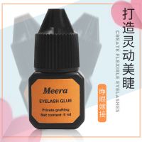 Meera橙个人胶水(不送赠品)单瓶 自己嫁接假睫毛胶水套装个人睁眼无刺激种植慢干持久牢固孕妇可用