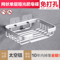 标准单层哑光(打孔/免打孔贴片) 免打孔太空铝浴室置物肥皂盒吸盘壁挂式肥皂网创意香皂盒架卫生间