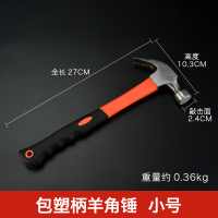 包塑柄羊角锤小号 羊角锤五金铁锤子木工榔头工具家用大小锤子拔钉起钉锤安全锤