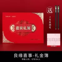 良缘喜事/礼金薄/可写384人 登人情通用礼金签到簿薄礼结婚礼嘉宾本账本记满月用品婚庆礼单喜