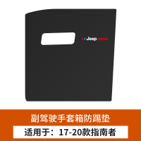 17-20款指南者【副驾驶手套箱防踢垫】1片 适用吉普指南者汽车副驾驶防踢垫内饰改装车内手套箱防护装饰用品
