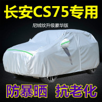 长安CS75plus(铝膜加厚) 2021款长安CS75plus车衣车罩SUV专用防晒防雨盖布加厚汽车套外罩