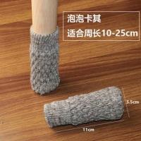 卡其色泡泡毛毡底-4只装 椅子脚垫桌椅凳子腿保护套桌腿垫静音耐磨桌脚垫餐椅防滑硅胶脚套