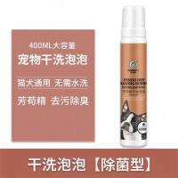 除菌型(大容量400ML) 狗狗干洗粉猫咪幼犬免水洗杀菌驱虫宠物沐浴露干洗泡沫除臭狗用品