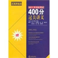 保证正版 2011年司法考试400分过关讲义 考试 其他类职称考试书籍 法律出版社