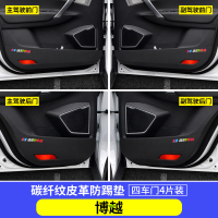 博越【车门防踢垫】4片 适用吉利博越PRO车门防踢垫汽车内饰改装车用防护装饰用品防踢贴