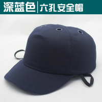 深蓝六孔安全帽 安全帽透气鸭舌布机械工厂车间劳保防护棒球帽轻便型防撞帽子夏季