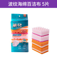 波纹海绵百洁布(5片装) 茶花海绵擦百洁布厨房刷锅洗碗布加厚家用刷碗清洁用品抹布