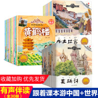 30册跟着课本游世界游中国地图小学生读物有声伴读幼儿童故事书籍中国地理宝宝绘本3-6周岁名胜古迹宝宝早教认知图画书一年