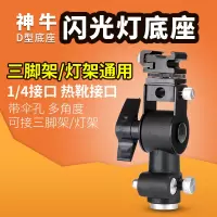 闪光灯支架D座型金属闪光灯座外接反光伞脚架摄影灯架配件热靴灯座底座带伞孔可接反光伞柔光伞灯架脚架通用