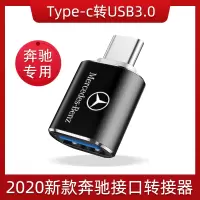 type-c转USB3.0转接头[车载奔驰专用] 奔驰转接头E300gla200/GLC260/A180A级车载充电ty