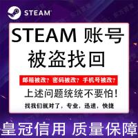 标准版 简体中文 steam账户找回 被盗找回 被盗申诉 手机令牌解除 密码重置 代注册