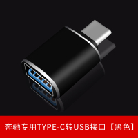 奔驰专用TYPE-C转USB接口[黑色]1个 奔驰车载充电器转换头快充C/A/E/S级GLA/GLC内饰GLB汽车USB